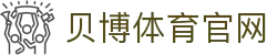 贝博体育官网 - (中国)泉州市贝博体育官网实业集团有限公司欢迎您